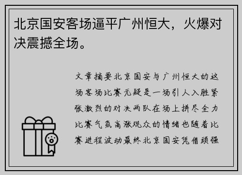 北京国安客场逼平广州恒大，火爆对决震撼全场。