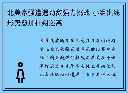 北美豪强遭遇劲敌强力挑战 小组出线形势愈加扑朔迷离