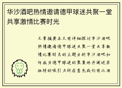 华沙酒吧热情邀请德甲球迷共聚一堂共享激情比赛时光