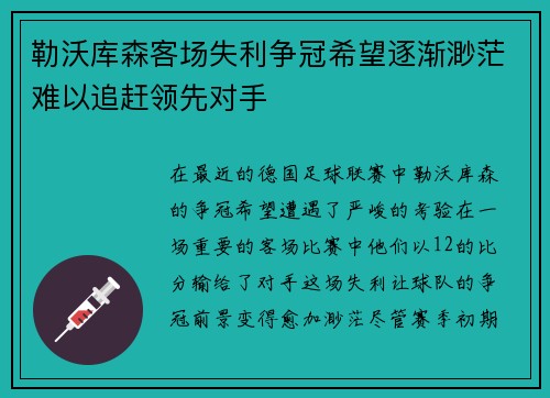 勒沃库森客场失利争冠希望逐渐渺茫难以追赶领先对手