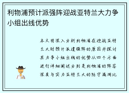 利物浦预计派强阵迎战亚特兰大力争小组出线优势