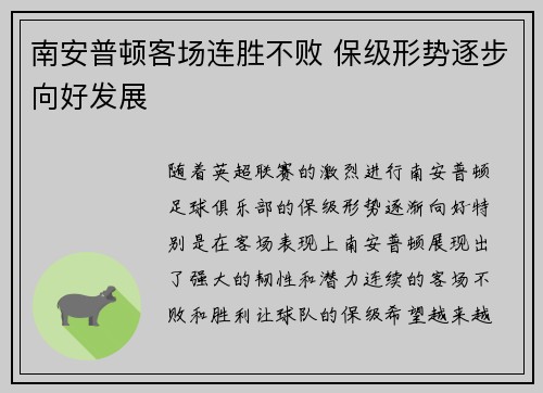 南安普顿客场连胜不败 保级形势逐步向好发展