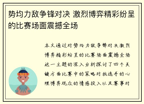 势均力敌争锋对决 激烈博弈精彩纷呈的比赛场面震撼全场