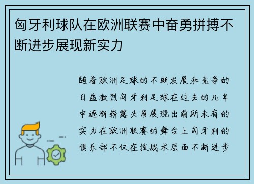 匈牙利球队在欧洲联赛中奋勇拼搏不断进步展现新实力