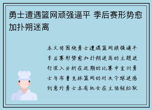 勇士遭遇篮网顽强逼平 季后赛形势愈加扑朔迷离