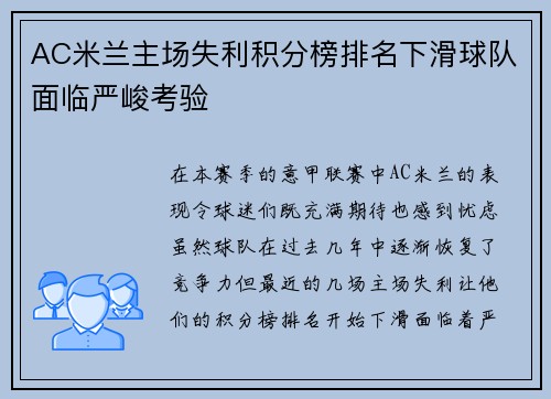 AC米兰主场失利积分榜排名下滑球队面临严峻考验