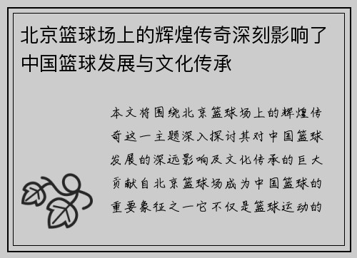 北京篮球场上的辉煌传奇深刻影响了中国篮球发展与文化传承