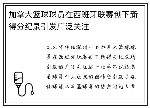 加拿大篮球球员在西班牙联赛创下新得分纪录引发广泛关注