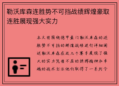 勒沃库森连胜势不可挡战绩辉煌豪取连胜展现强大实力
