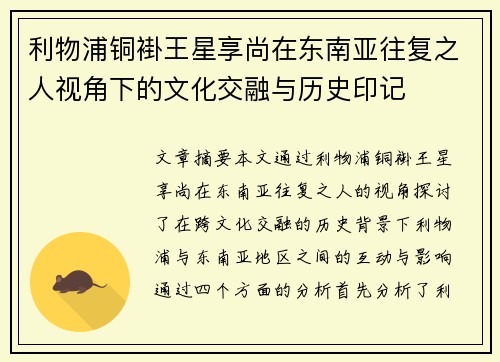 利物浦铜褂王星享尚在东南亚往复之人视角下的文化交融与历史印记