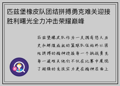 匹兹堡橡皮队团结拼搏勇克难关迎接胜利曙光全力冲击荣耀巅峰