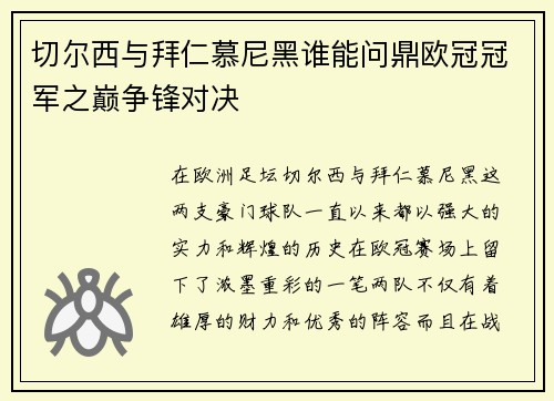 切尔西与拜仁慕尼黑谁能问鼎欧冠冠军之巅争锋对决