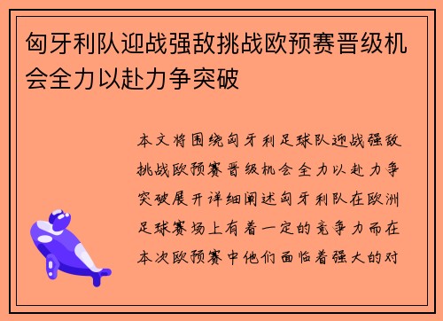 匈牙利队迎战强敌挑战欧预赛晋级机会全力以赴力争突破