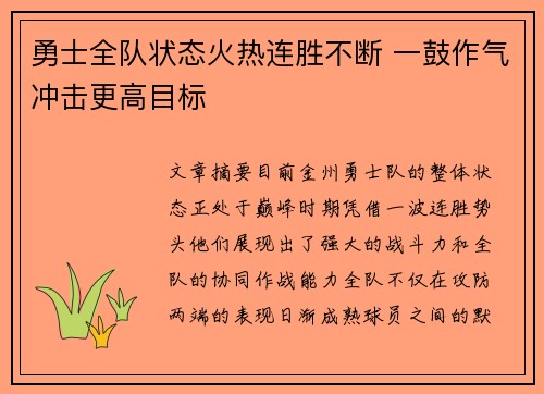 勇士全队状态火热连胜不断 一鼓作气冲击更高目标
