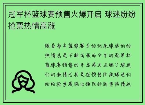 冠军杯篮球赛预售火爆开启 球迷纷纷抢票热情高涨