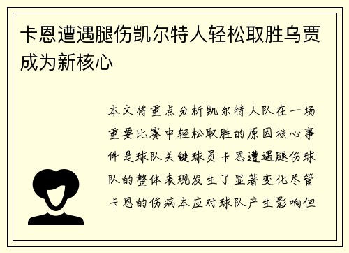 卡恩遭遇腿伤凯尔特人轻松取胜乌贾成为新核心