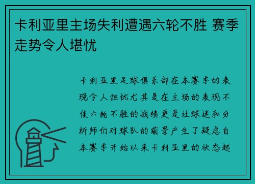 卡利亚里主场失利遭遇六轮不胜 赛季走势令人堪忧