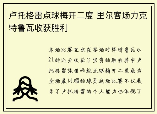 卢托格雷点球梅开二度 里尔客场力克特鲁瓦收获胜利