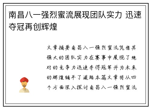 南昌八一强烈蜜流展现团队实力 迅速夺冠再创辉煌