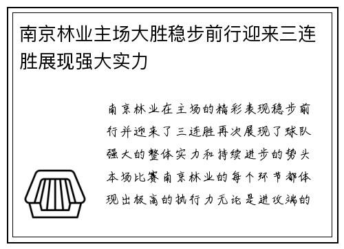 南京林业主场大胜稳步前行迎来三连胜展现强大实力