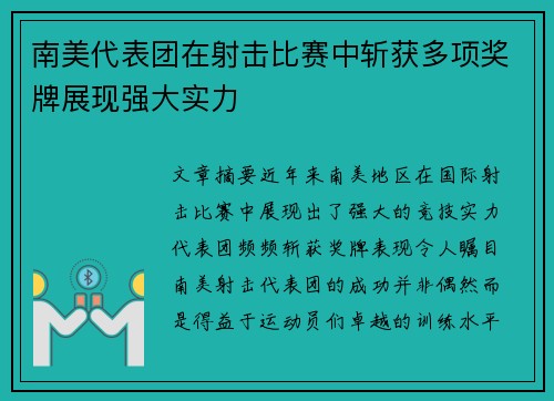 南美代表团在射击比赛中斩获多项奖牌展现强大实力