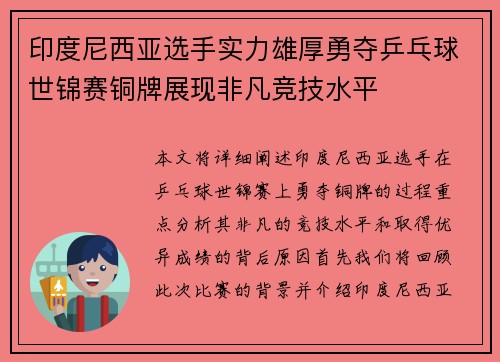 印度尼西亚选手实力雄厚勇夺乒乓球世锦赛铜牌展现非凡竞技水平