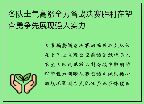 各队士气高涨全力备战决赛胜利在望奋勇争先展现强大实力