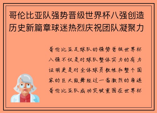哥伦比亚队强势晋级世界杯八强创造历史新篇章球迷热烈庆祝团队凝聚力助力突破