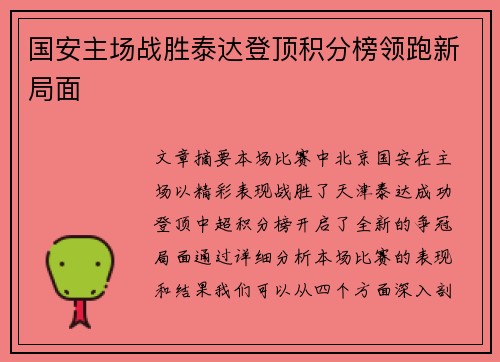 国安主场战胜泰达登顶积分榜领跑新局面