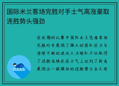 国际米兰客场完胜对手士气高涨豪取连胜势头强劲