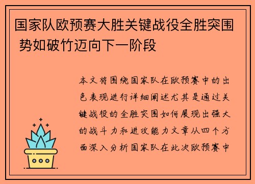 国家队欧预赛大胜关键战役全胜突围 势如破竹迈向下一阶段