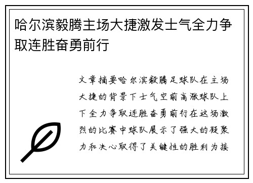 哈尔滨毅腾主场大捷激发士气全力争取连胜奋勇前行