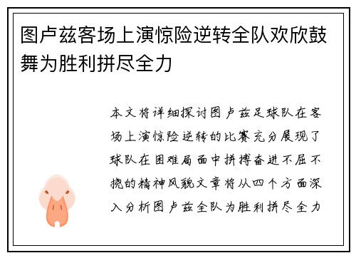 图卢兹客场上演惊险逆转全队欢欣鼓舞为胜利拼尽全力