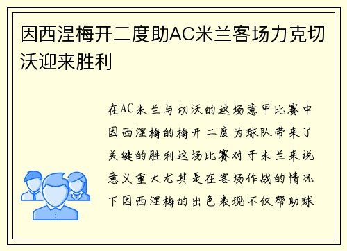 因西涅梅开二度助AC米兰客场力克切沃迎来胜利