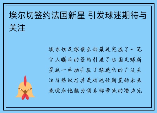 埃尔切签约法国新星 引发球迷期待与关注