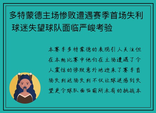 多特蒙德主场惨败遭遇赛季首场失利 球迷失望球队面临严峻考验
