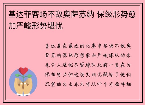 基达菲客场不敌奥萨苏纳 保级形势愈加严峻形势堪忧