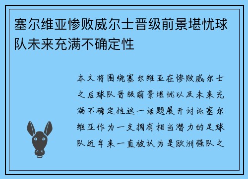 塞尔维亚惨败威尔士晋级前景堪忧球队未来充满不确定性