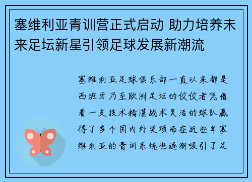 塞维利亚青训营正式启动 助力培养未来足坛新星引领足球发展新潮流