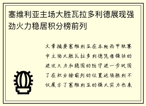 塞维利亚主场大胜瓦拉多利德展现强劲火力稳居积分榜前列