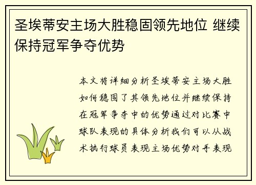 圣埃蒂安主场大胜稳固领先地位 继续保持冠军争夺优势