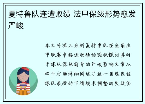 夏特鲁队连遭败绩 法甲保级形势愈发严峻