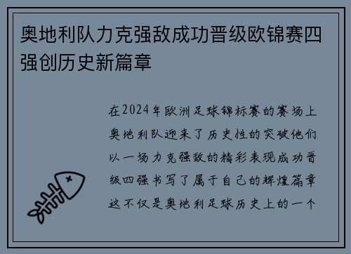 奥地利队力克强敌成功晋级欧锦赛四强创历史新篇章