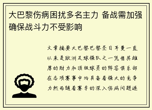 大巴黎伤病困扰多名主力 备战需加强确保战斗力不受影响