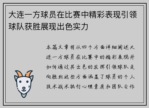 大连一方球员在比赛中精彩表现引领球队获胜展现出色实力