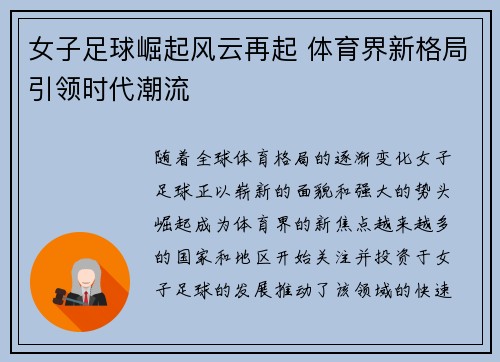 女子足球崛起风云再起 体育界新格局引领时代潮流