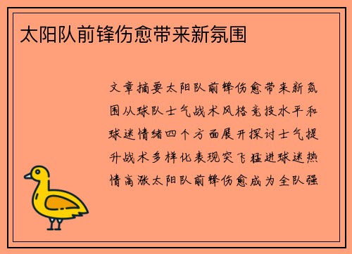 太阳队前锋伤愈带来新氛围
