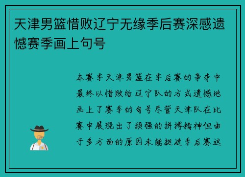 天津男篮惜败辽宁无缘季后赛深感遗憾赛季画上句号