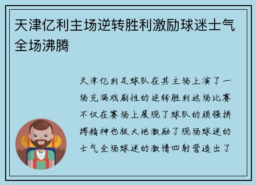 天津亿利主场逆转胜利激励球迷士气全场沸腾