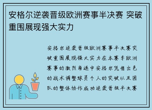 安格尔逆袭晋级欧洲赛事半决赛 突破重围展现强大实力